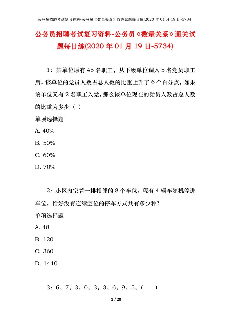 公务员招聘考试复习资料-公务员数量关系通关试题每日练2020年01月19日-5734