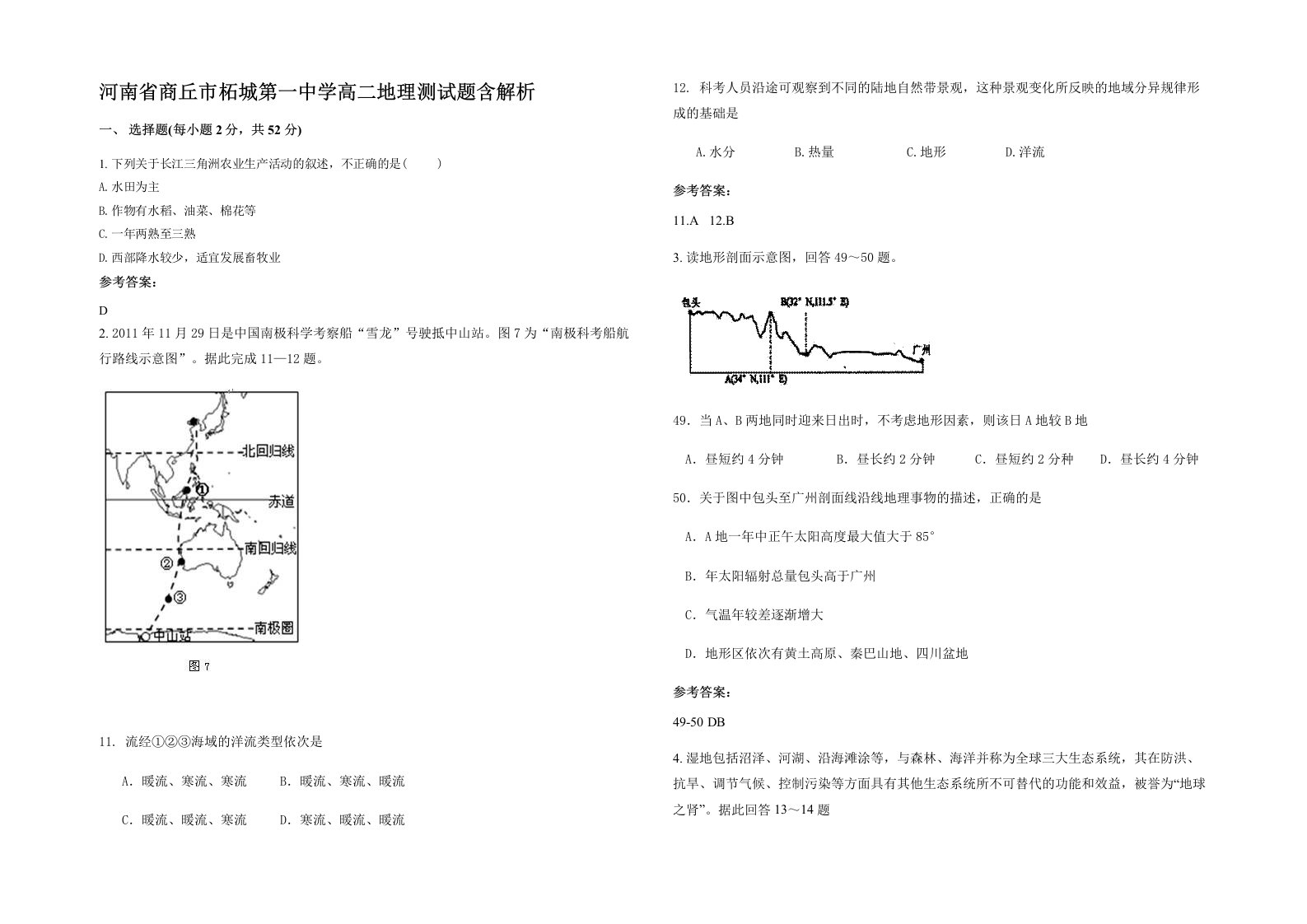 河南省商丘市柘城第一中学高二地理测试题含解析