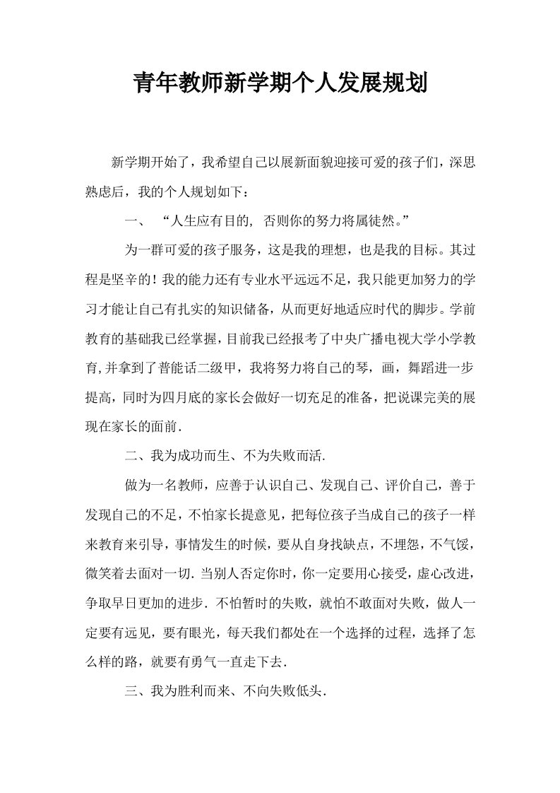 青年教师新学期个人发展规划