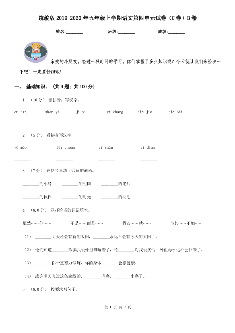 统编版2019-2020年五年级上学期语文第四单元试卷C卷B卷