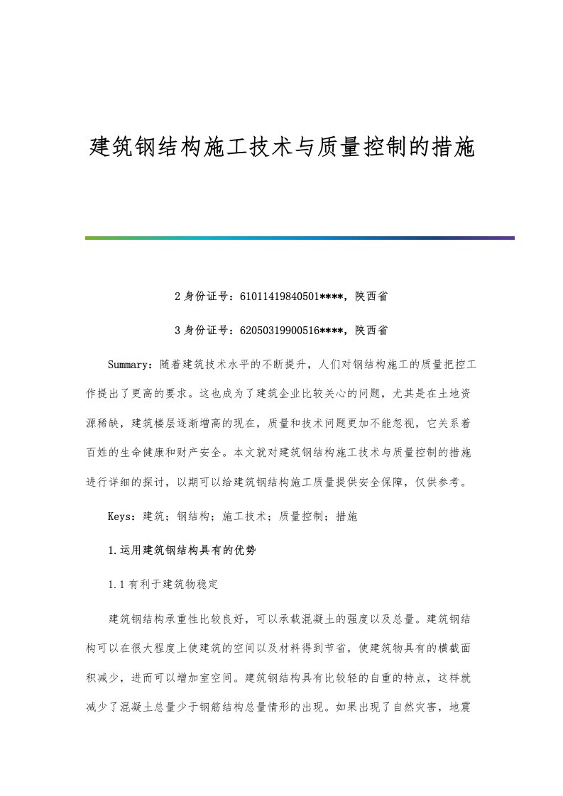 建筑钢结构施工技术与质量控制的措施