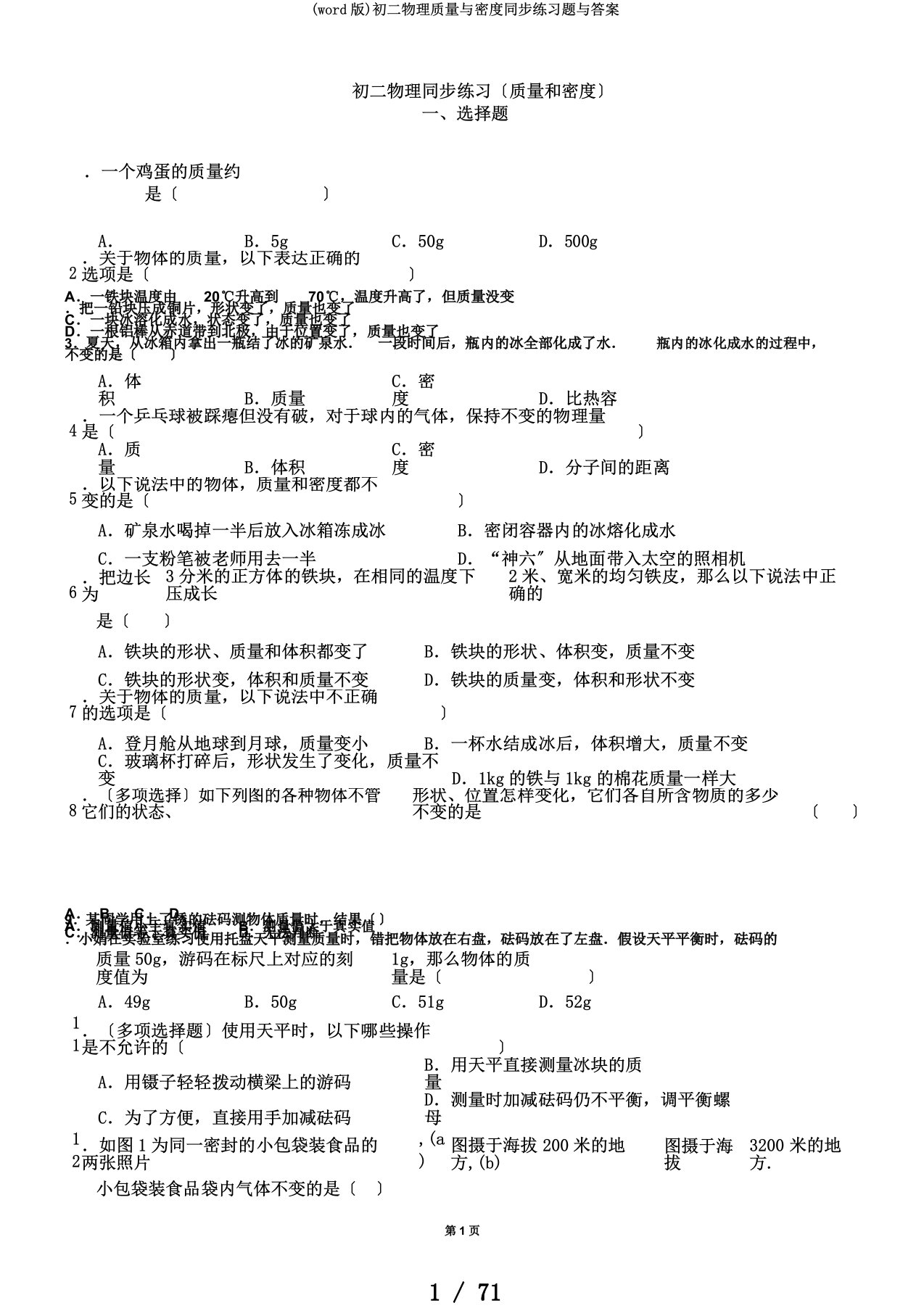 (word版)初二物理质量与密度同步练习题与答案