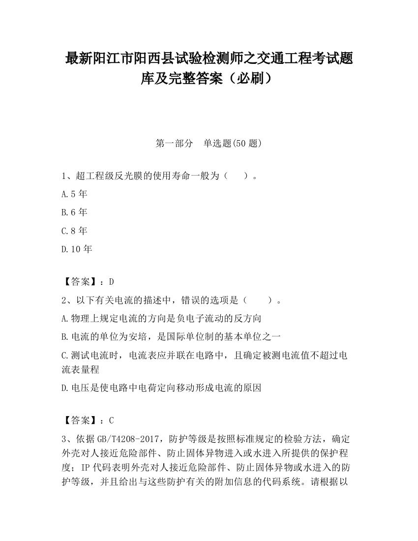 最新阳江市阳西县试验检测师之交通工程考试题库及完整答案（必刷）