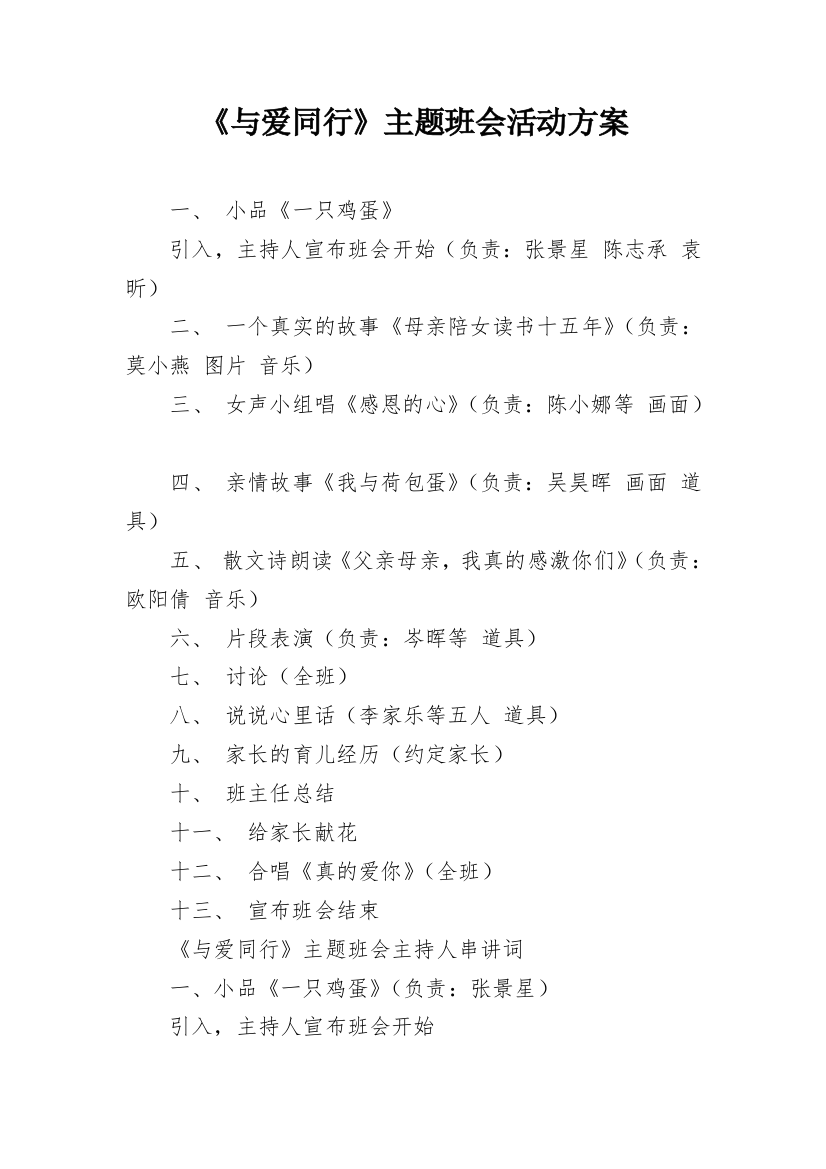 《与爱同行》主题班会活动方案