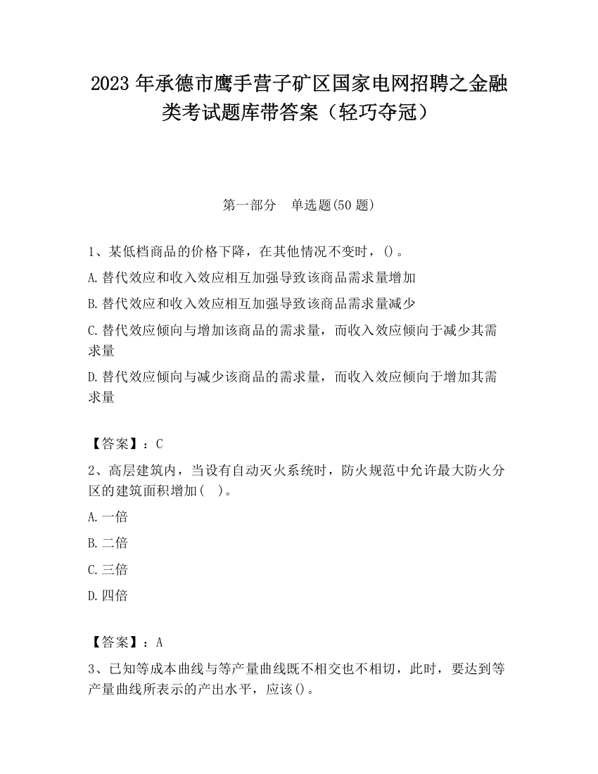 2023年承德市鹰手营子矿区国家电网招聘之金融类考试题库带答案（轻巧夺冠）