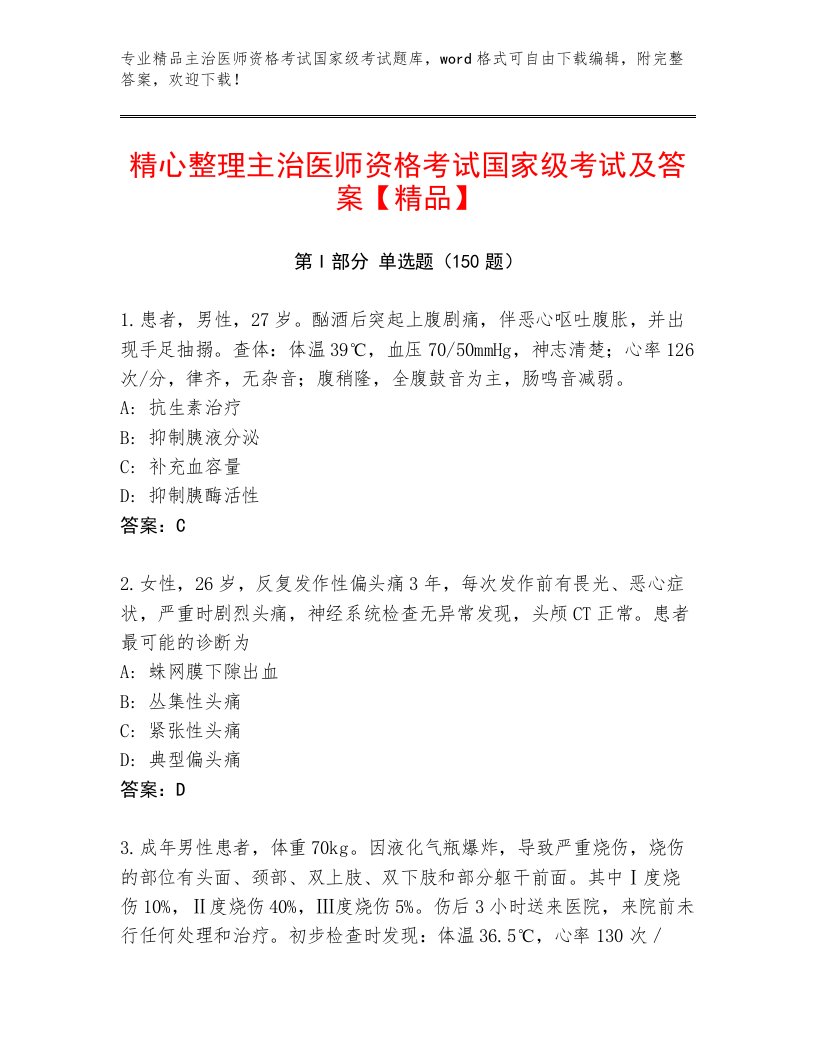 2023年主治医师资格考试国家级考试及一套完整答案