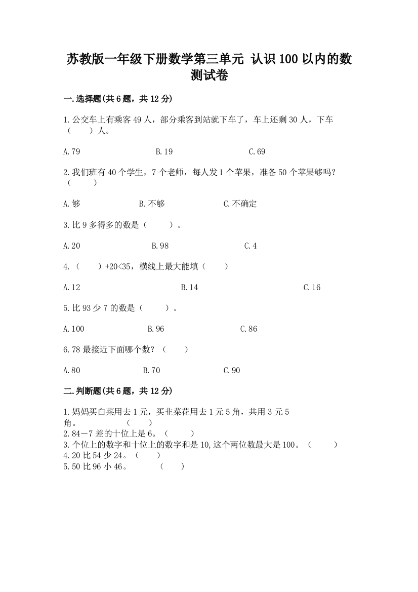 苏教版一年级下册数学第三单元-认识100以内的数-测试卷【培优】