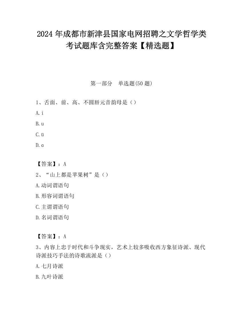 2024年成都市新津县国家电网招聘之文学哲学类考试题库含完整答案【精选题】