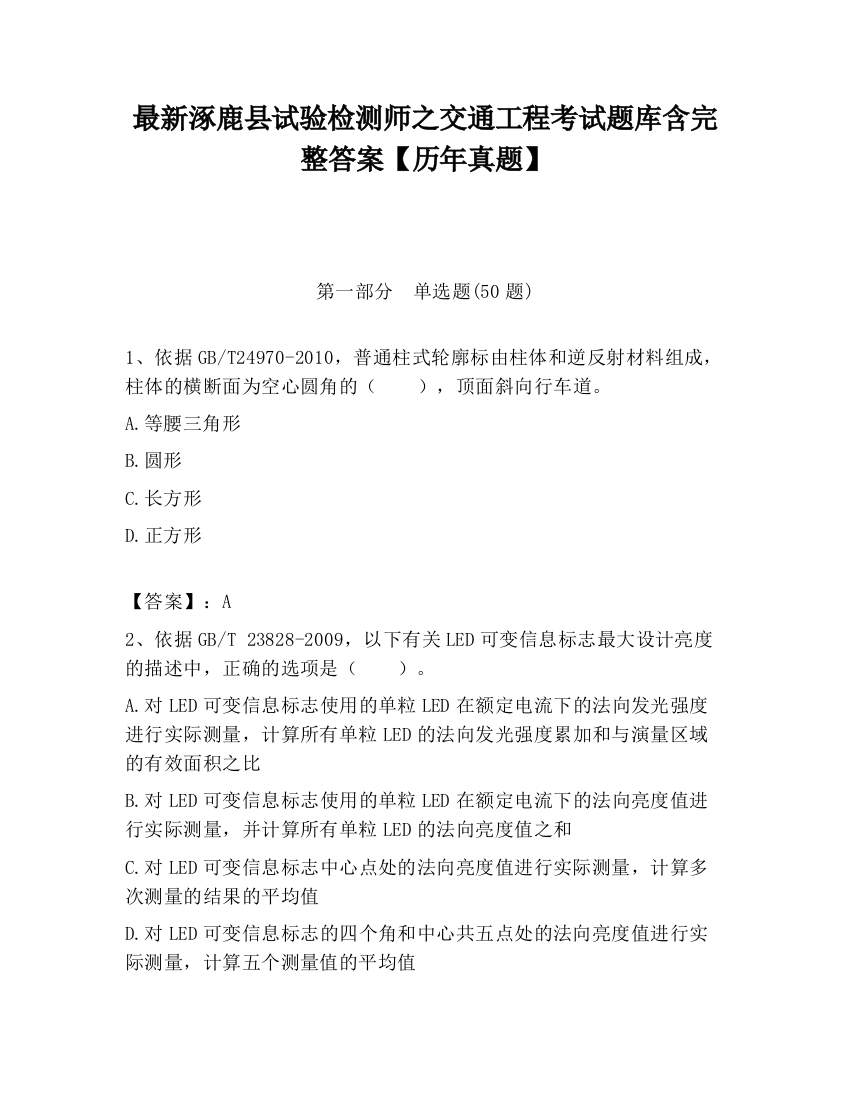 最新涿鹿县试验检测师之交通工程考试题库含完整答案【历年真题】