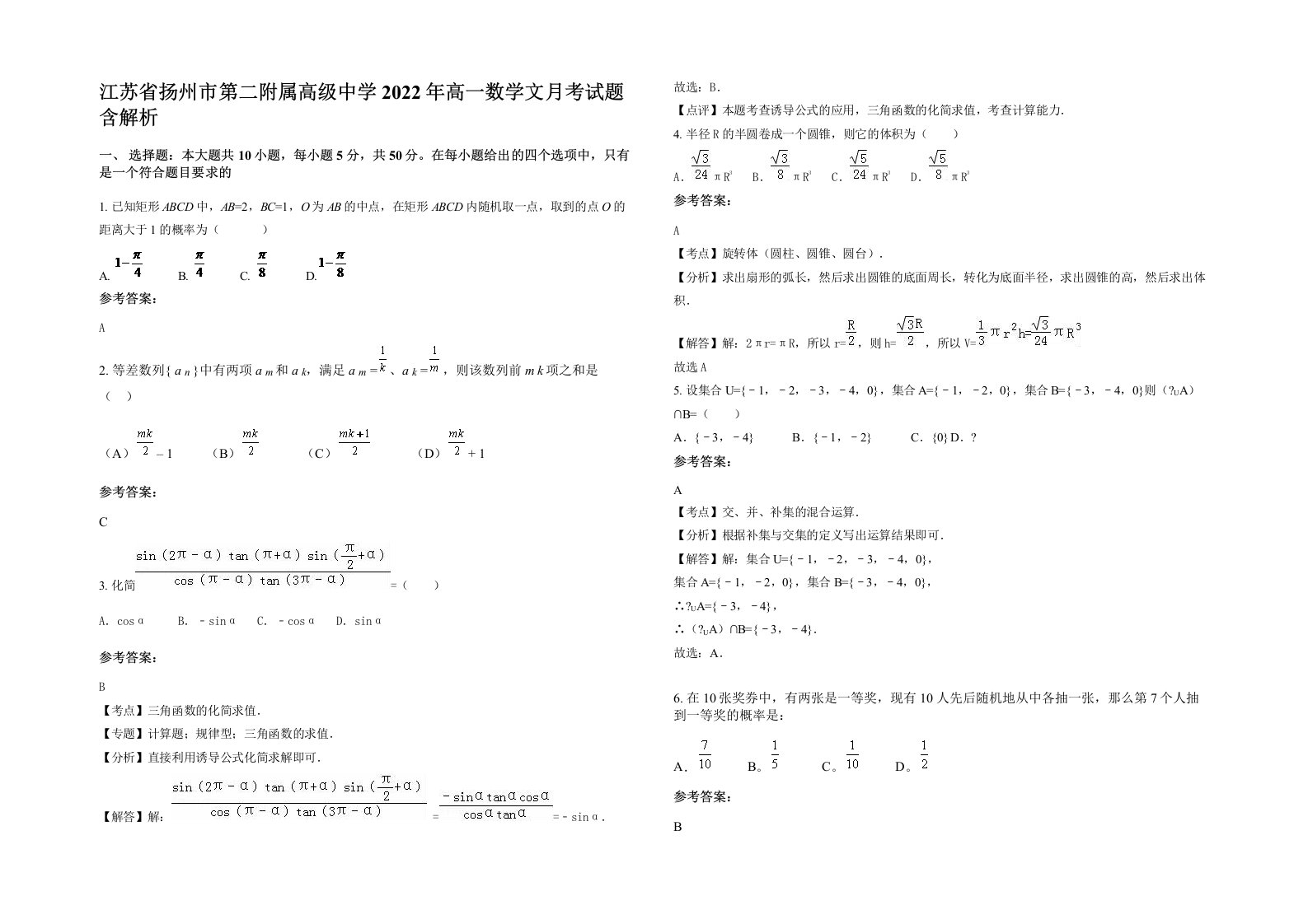 江苏省扬州市第二附属高级中学2022年高一数学文月考试题含解析