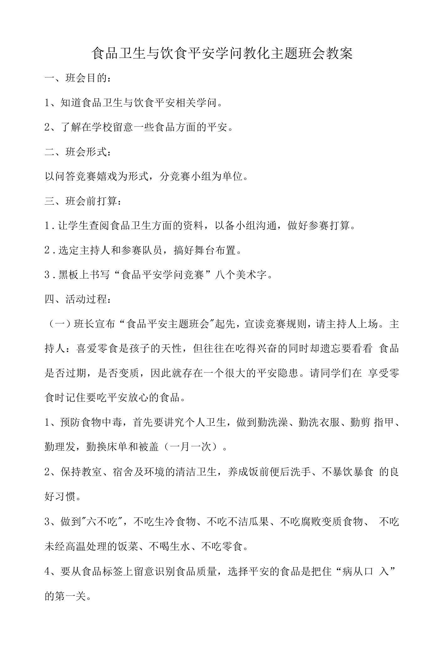 食品卫生与饮食安全知识教育主题班会教案.总结