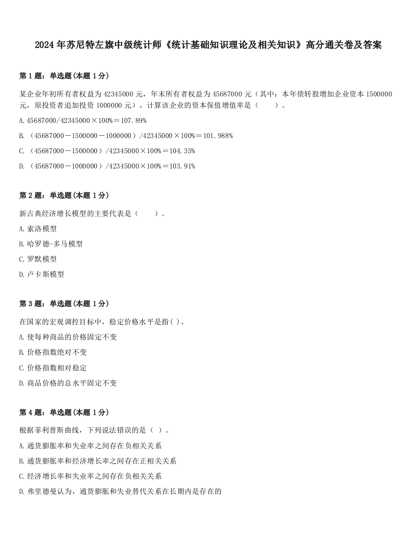 2024年苏尼特左旗中级统计师《统计基础知识理论及相关知识》高分通关卷及答案