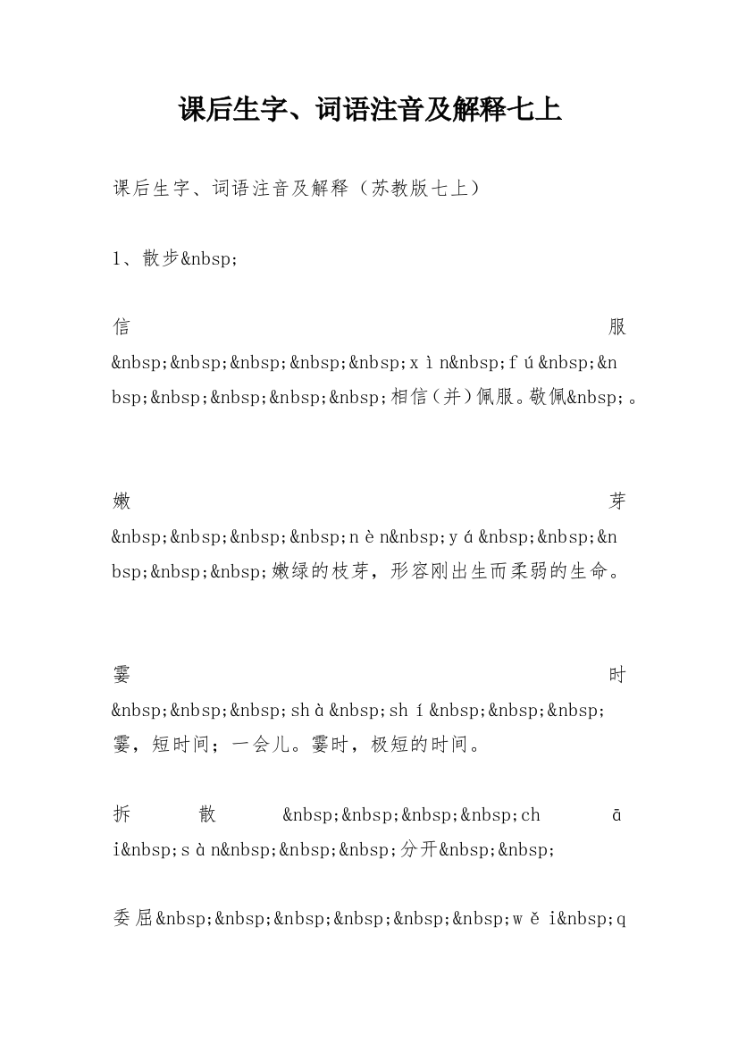 课后生字、词语注音及解释七上