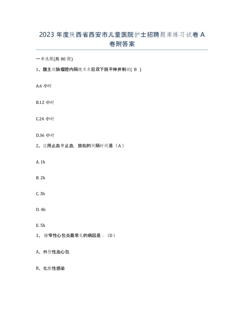 2023年度陕西省西安市儿童医院护士招聘题库练习试卷A卷附答案