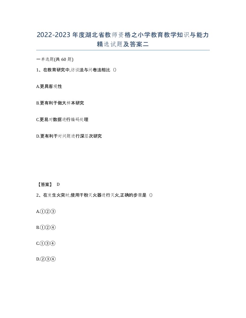 2022-2023年度湖北省教师资格之小学教育教学知识与能力试题及答案二