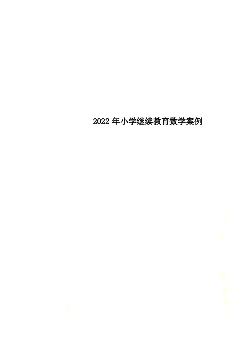 最新2022年小学继续教育数学案例