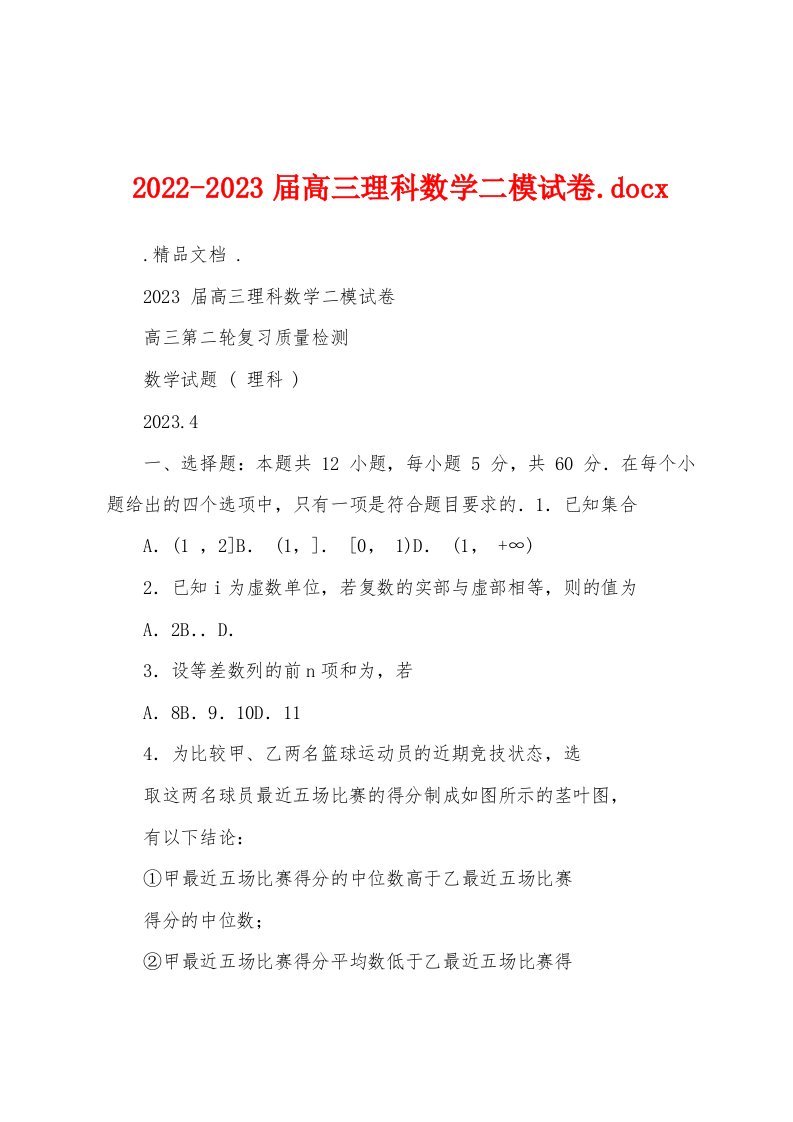 2022-2023届高三理科数学二模试卷