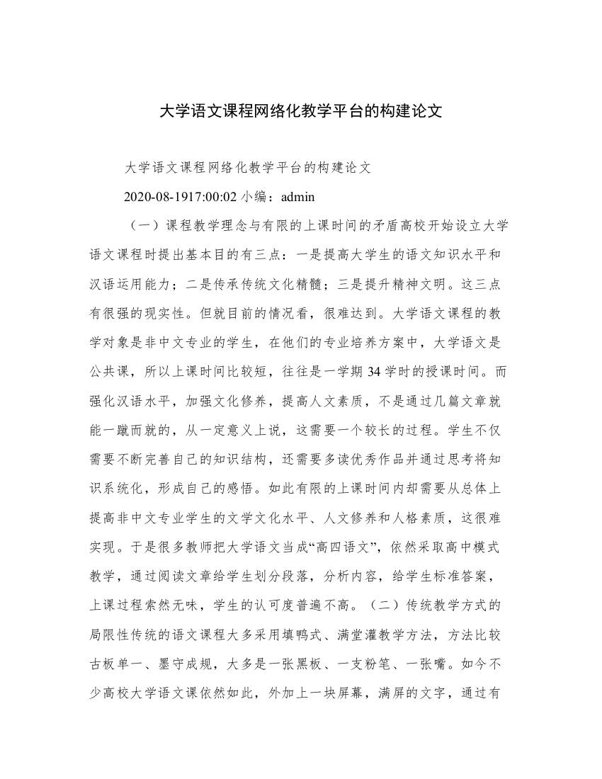 大学语文课程网络化教学平台的构建论文