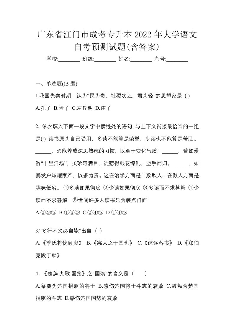 广东省江门市成考专升本2022年大学语文自考预测试题含答案