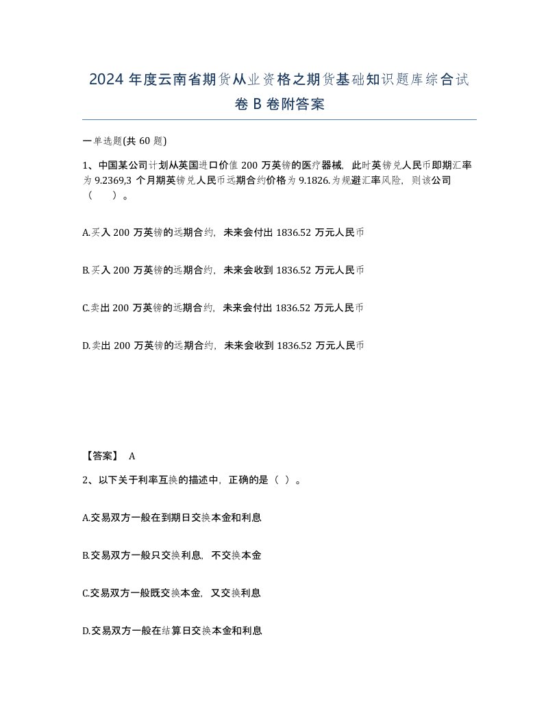 2024年度云南省期货从业资格之期货基础知识题库综合试卷B卷附答案