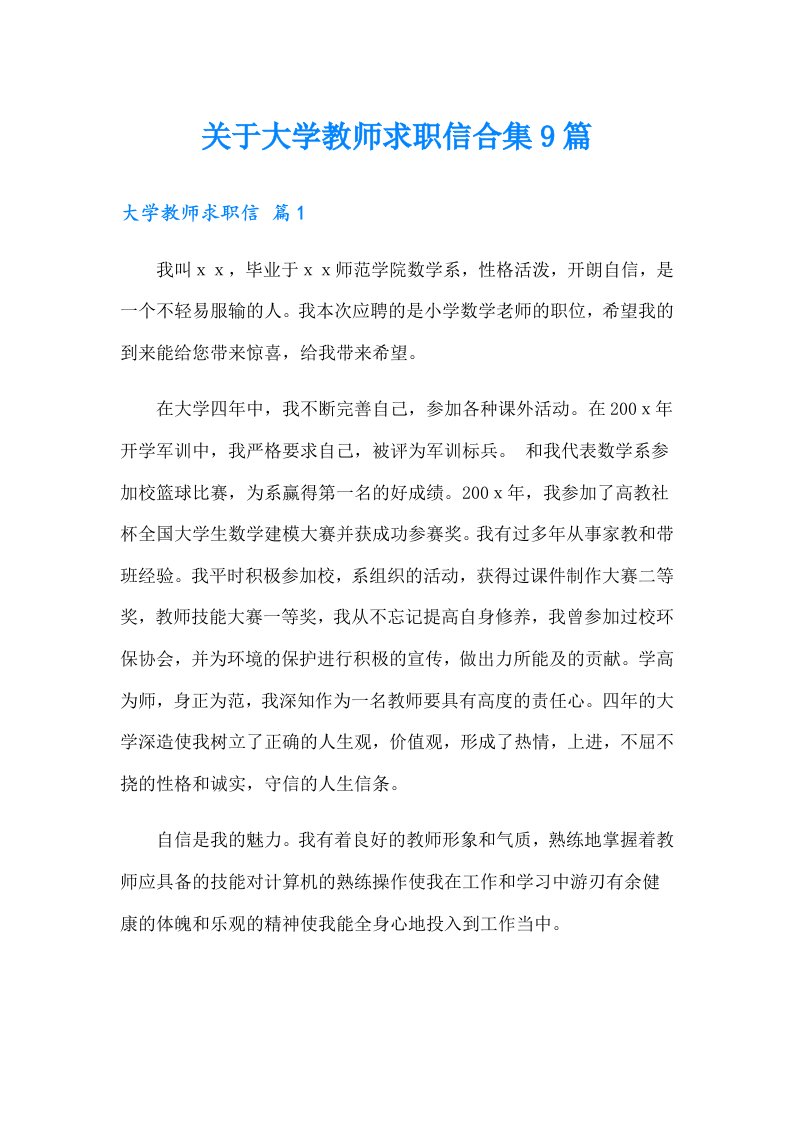 关于大学教师求职信合集9篇