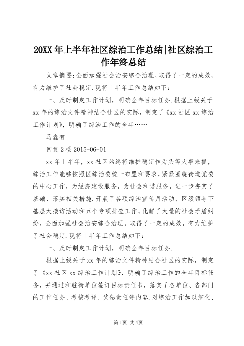 20XX年上半年社区综治工作总结-社区综治工作年终总结