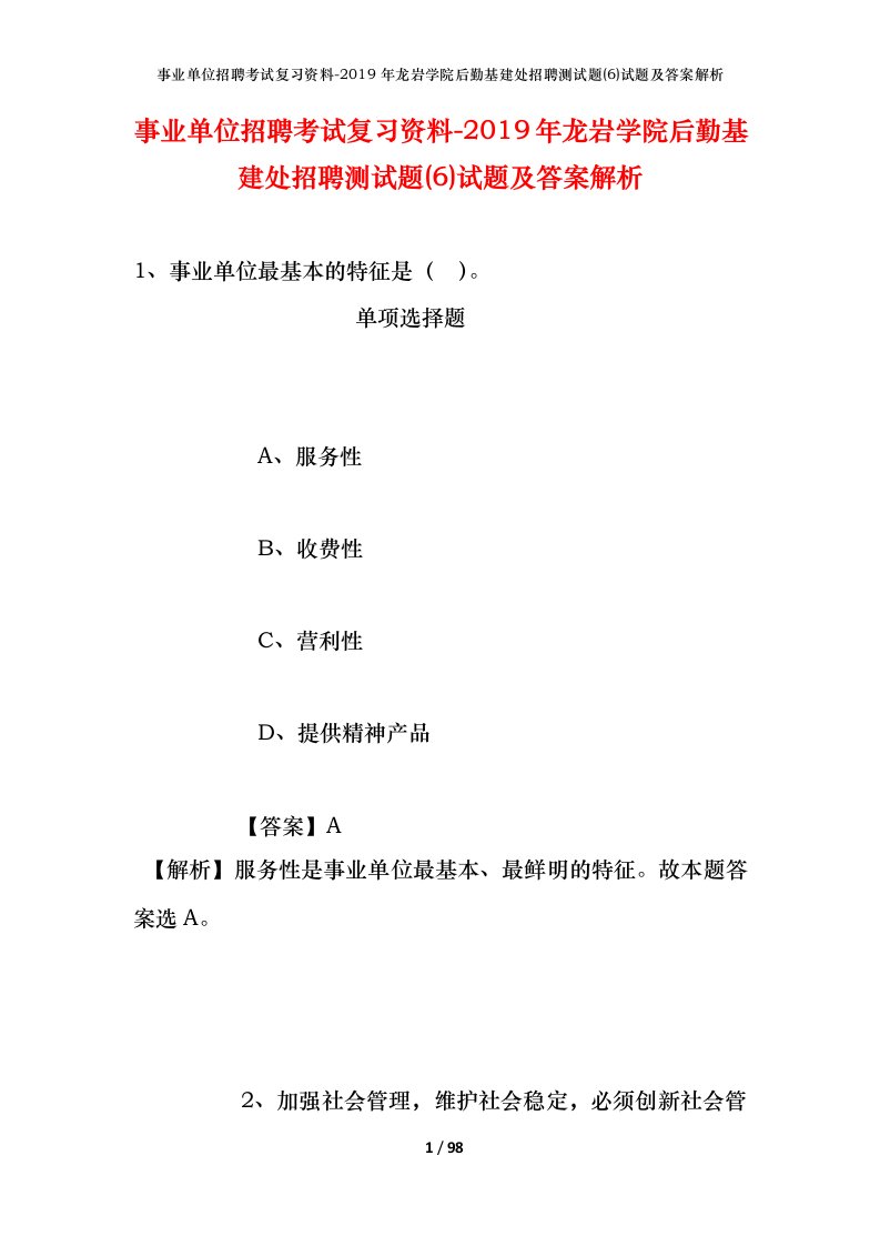 事业单位招聘考试复习资料-2019年龙岩学院后勤基建处招聘测试题6试题及答案解析