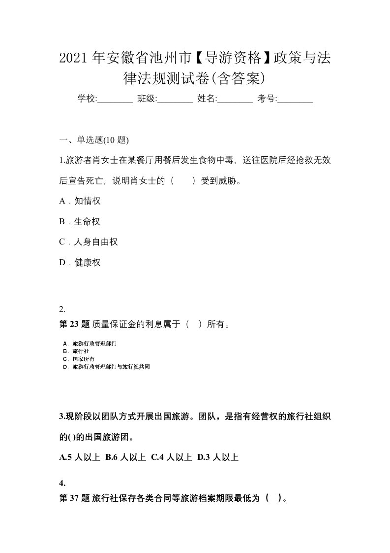 2021年安徽省池州市导游资格政策与法律法规测试卷含答案