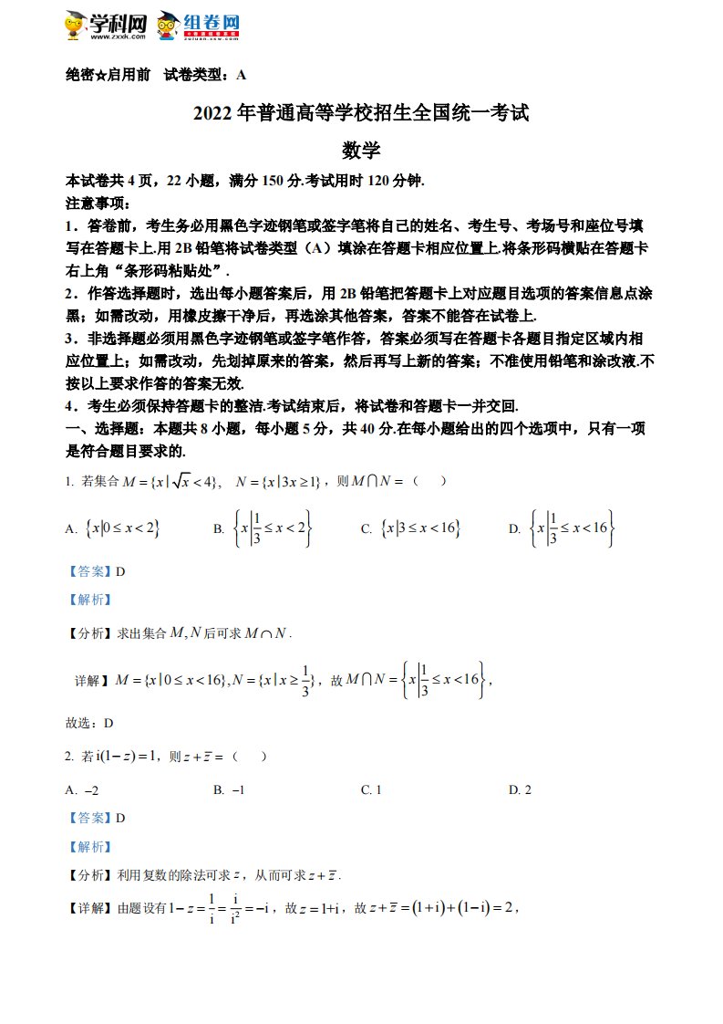 精品解析：2022年全国新高考I卷数学试题（解析版）