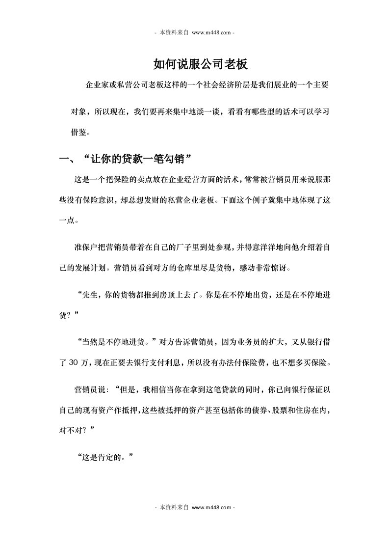 保险公司如何说服公司老板销售话术DOC-保险话术