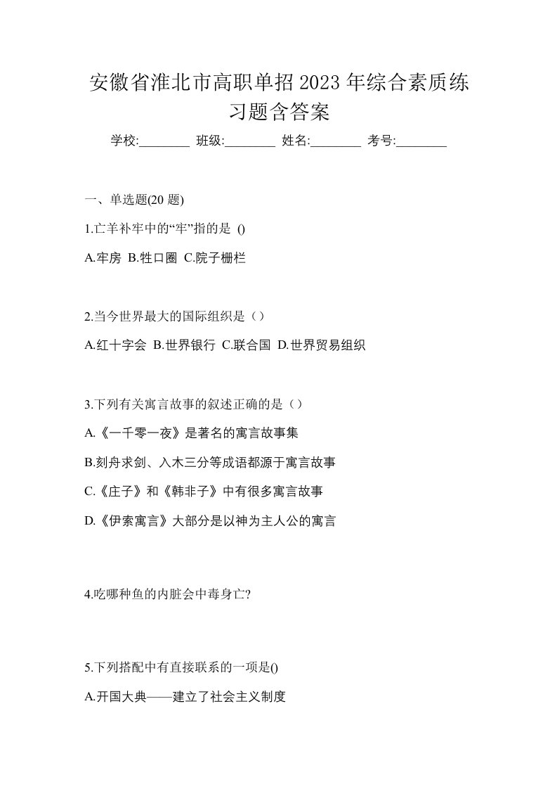 安徽省淮北市高职单招2023年综合素质练习题含答案