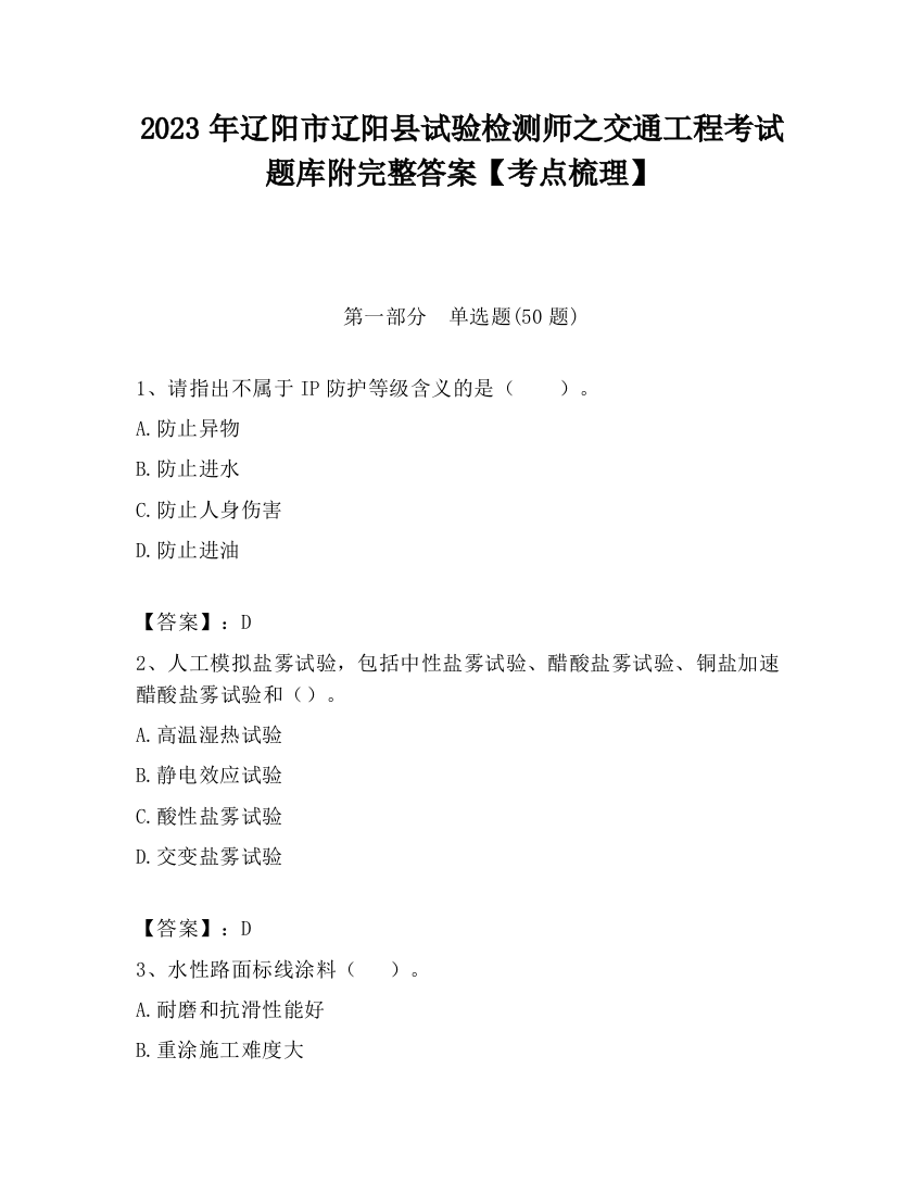 2023年辽阳市辽阳县试验检测师之交通工程考试题库附完整答案【考点梳理】