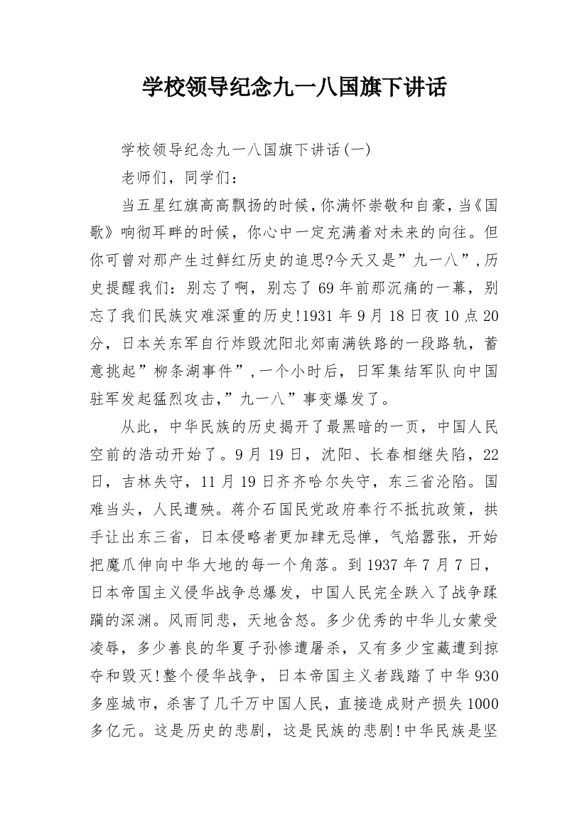 学校领导纪念九一八国旗下讲话_1