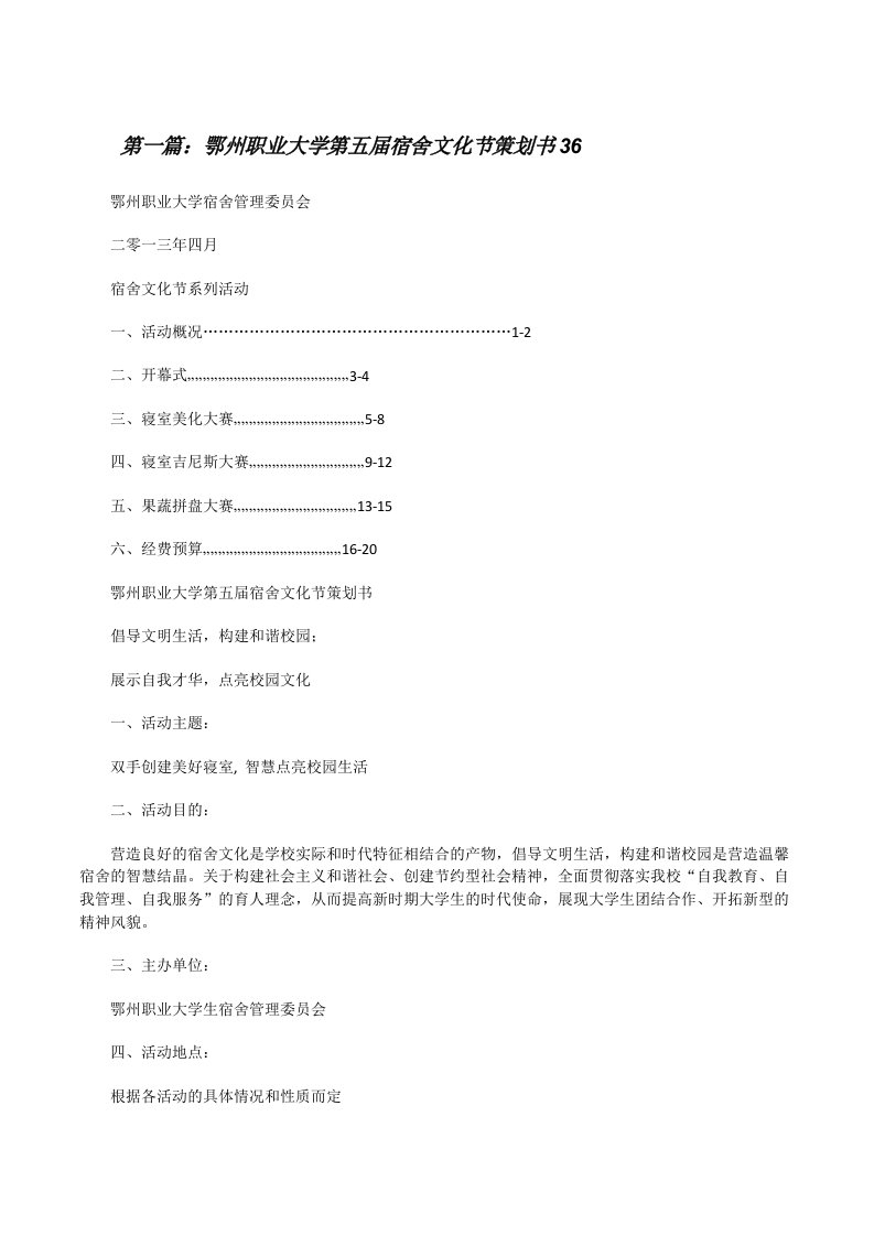 鄂州职业大学第五届宿舍文化节策划书36[修改版]