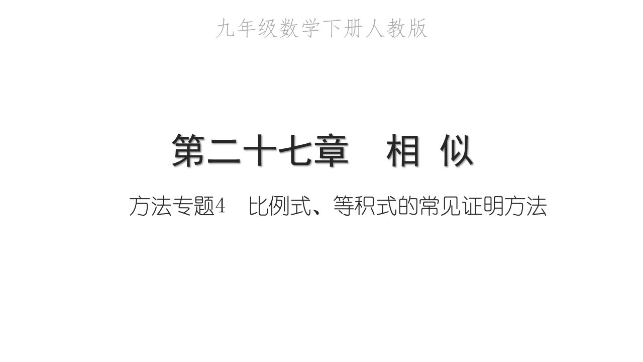 2022九年级数学下册第二十七章相似方法专题4比例式等积式的常见证明方法习题课件新版新人教版