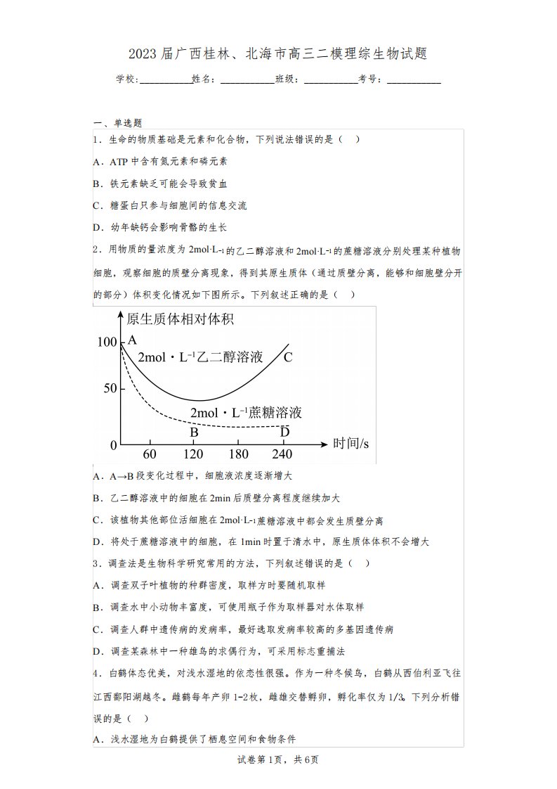 2023届广西桂林、北海市高三二模理综生物试题(含答案解析)