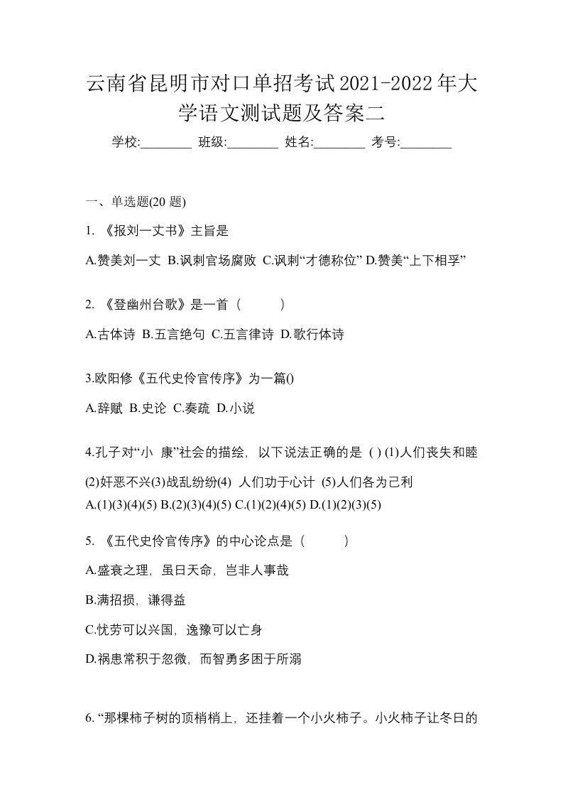 云南省昆明市对口单招考试2021-2022年大学语文测试题及答案二