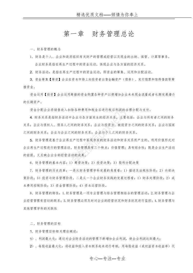 财务管理学复习资料整理版(共78页)