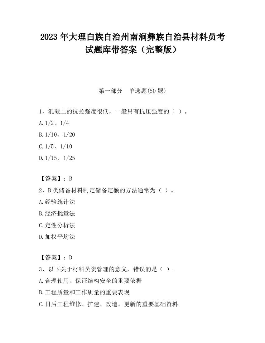 2023年大理白族自治州南涧彝族自治县材料员考试题库带答案（完整版）