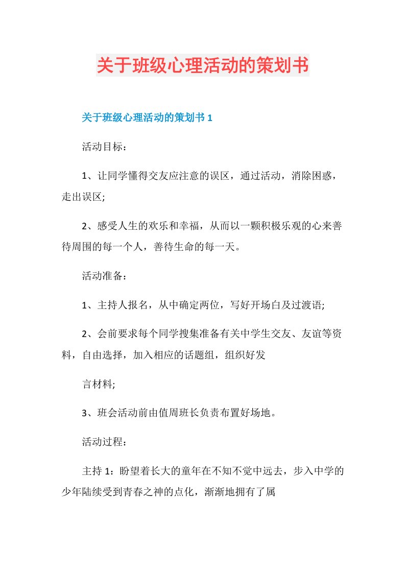 关于班级心理活动的策划书