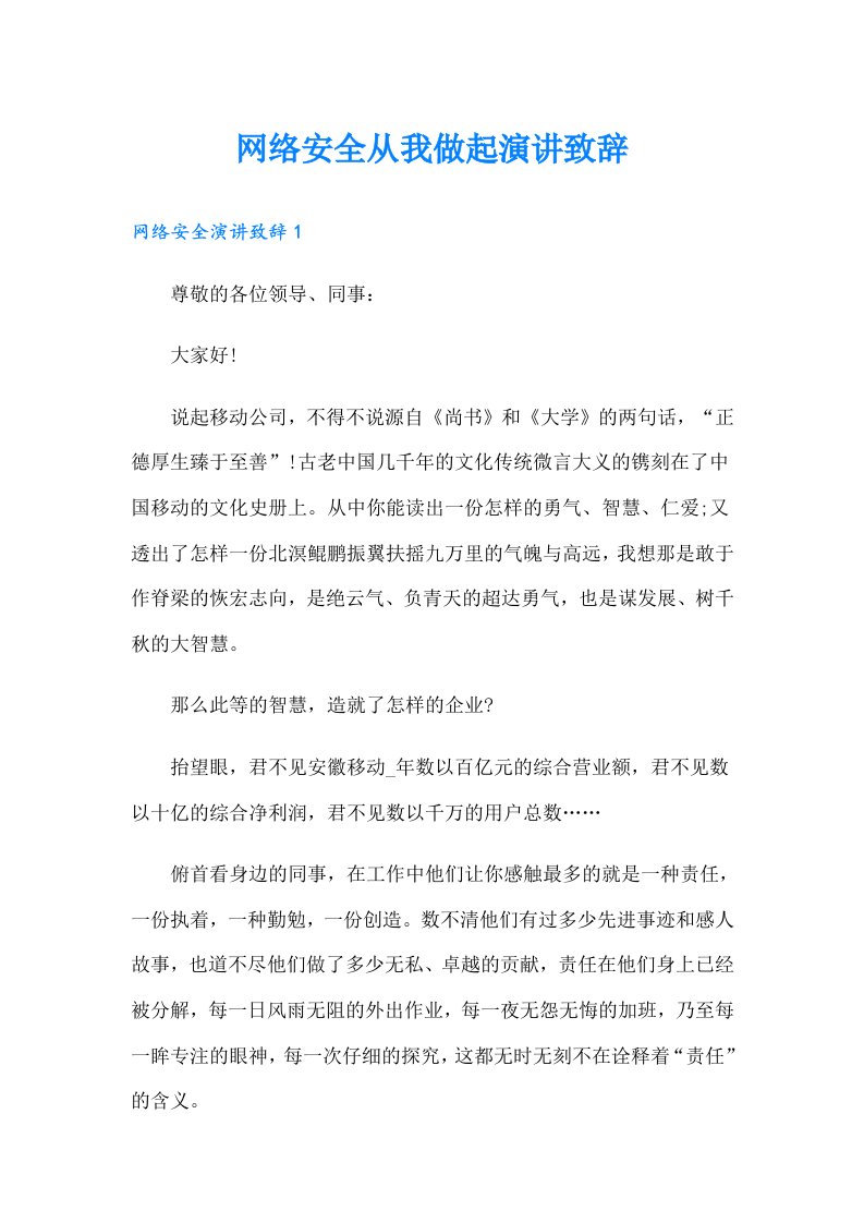 网络安全从我做起演讲致辞