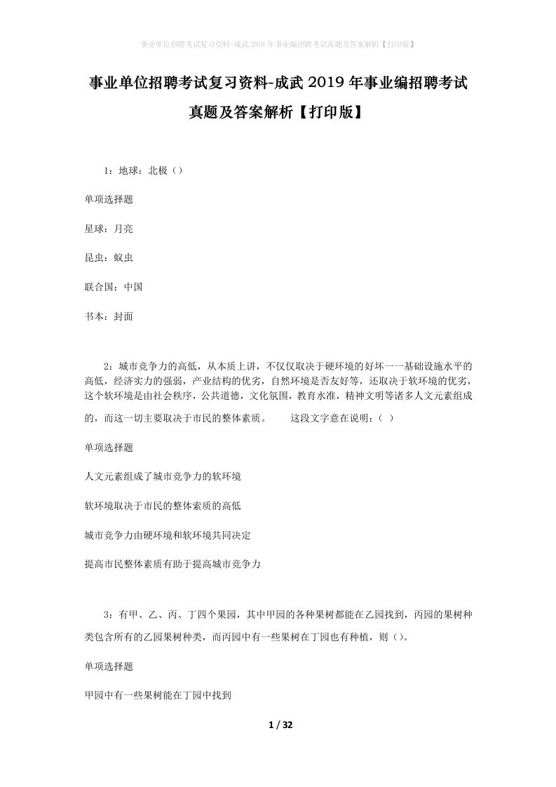 事业单位招聘考试复习资料-成武2019年事业编招聘考试真题及答案解析打印版_1