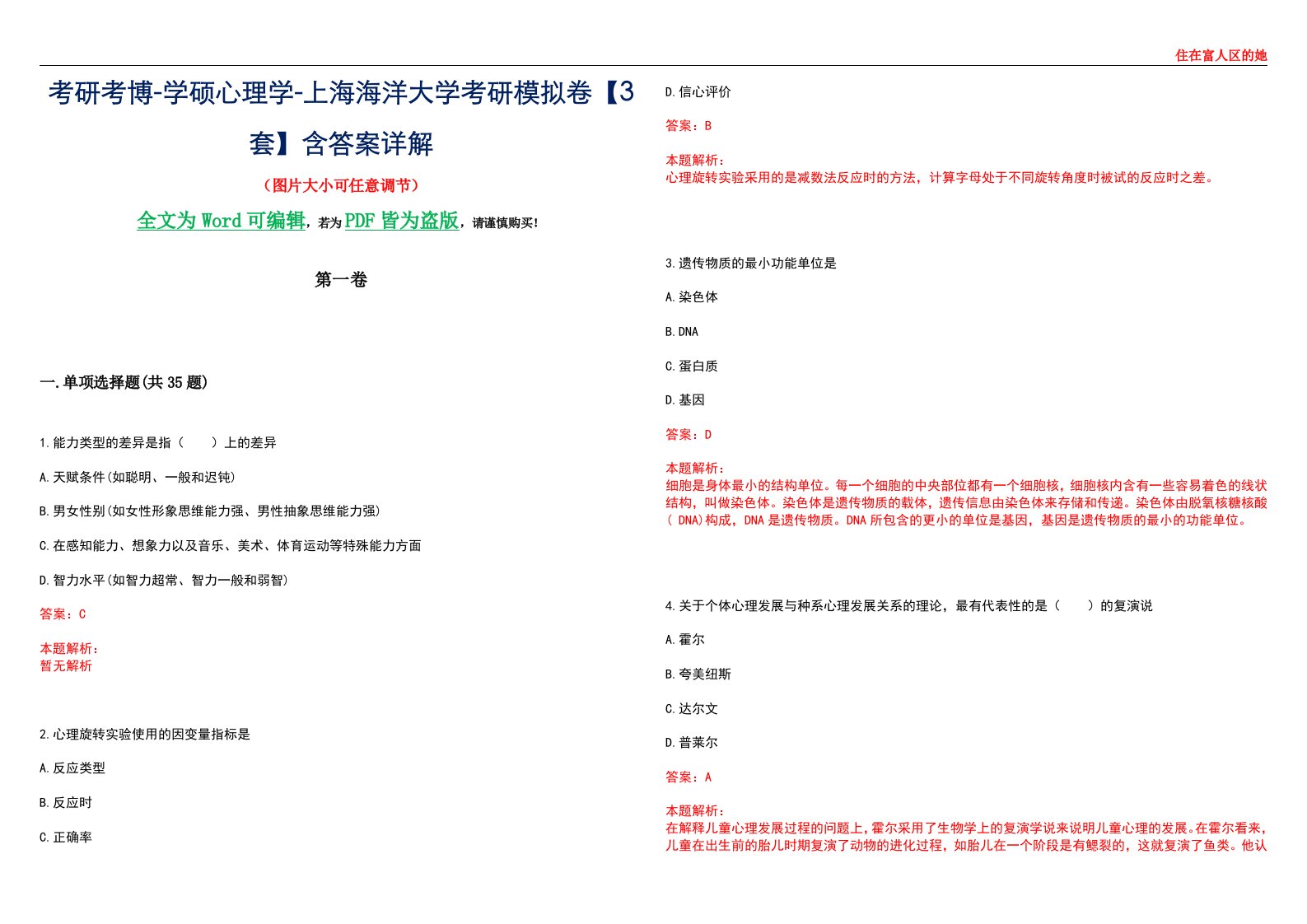 考研考博-学硕心理学-上海海洋大学考研模拟卷【3套】含答案详解