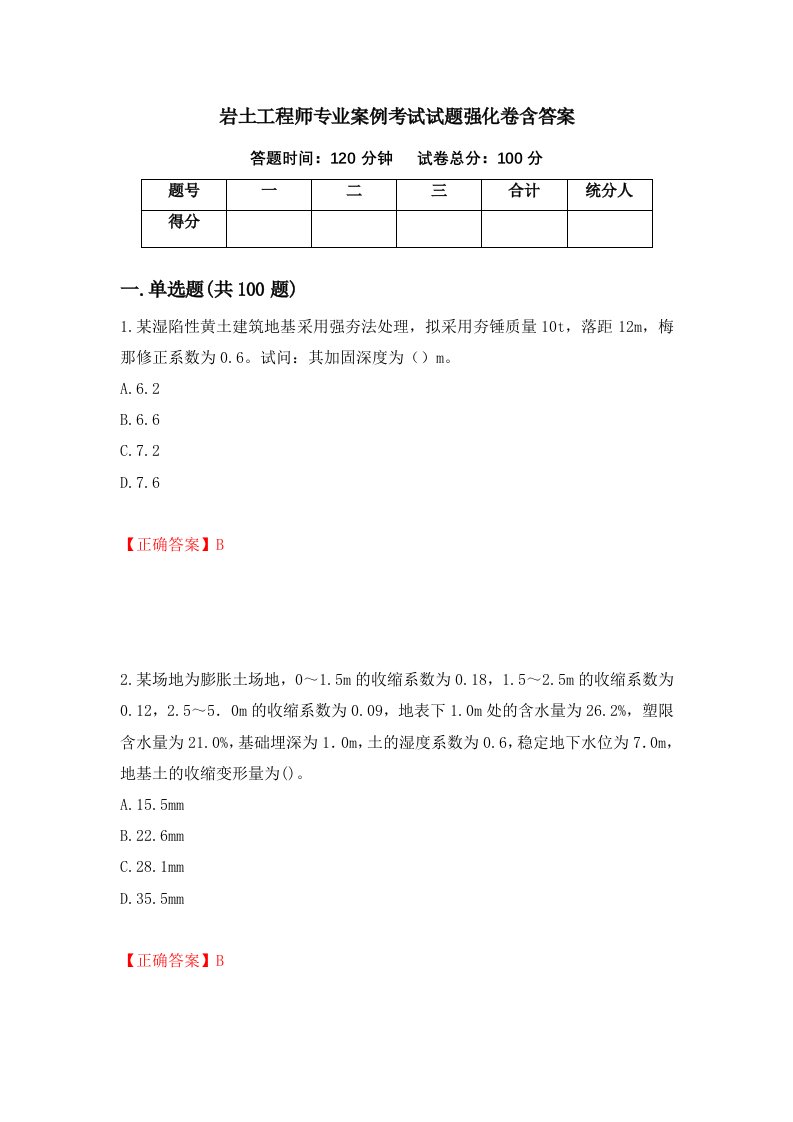 岩土工程师专业案例考试试题强化卷含答案81