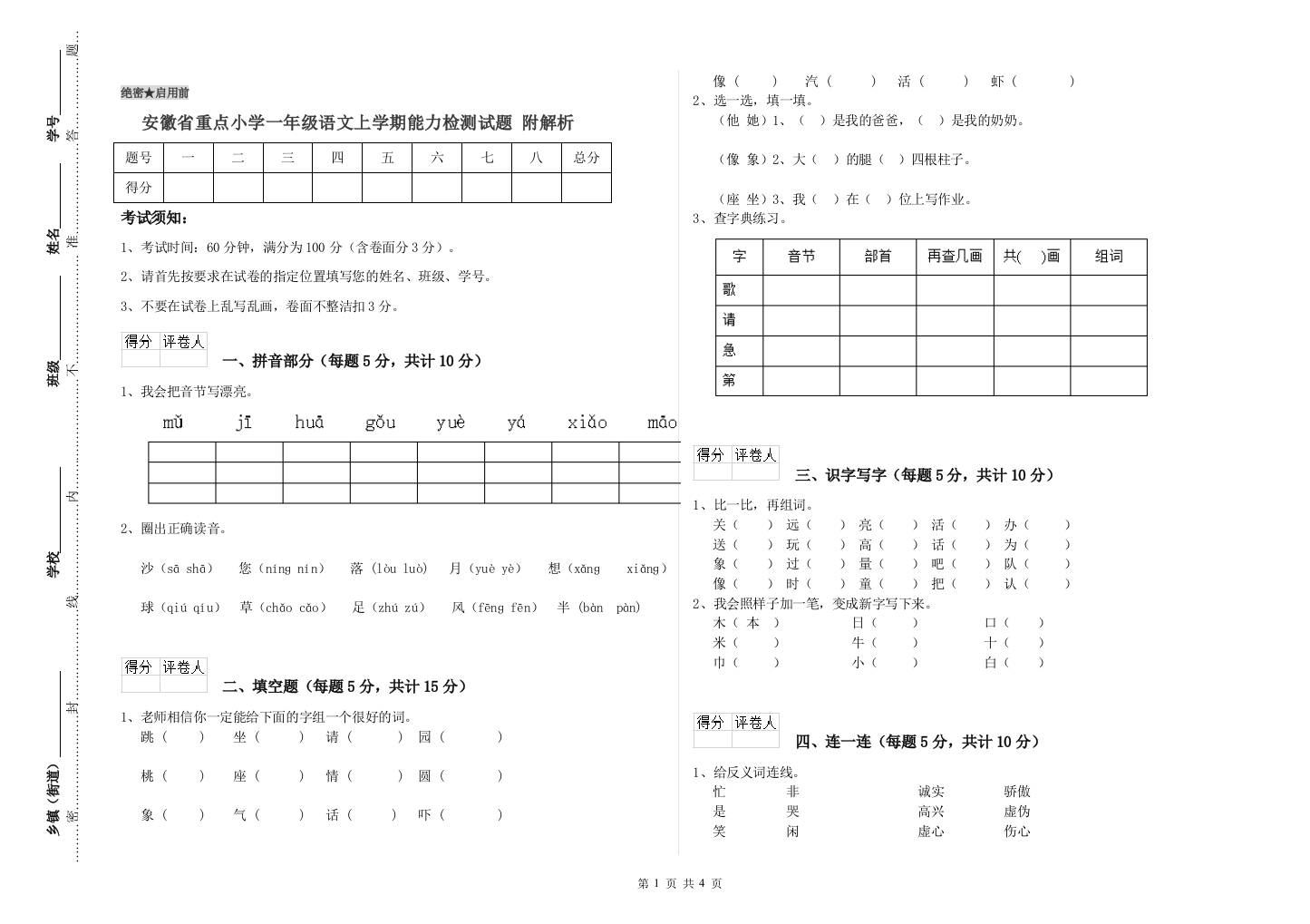 安徽省重点小学一年级语文上学期能力检测试题-附解析