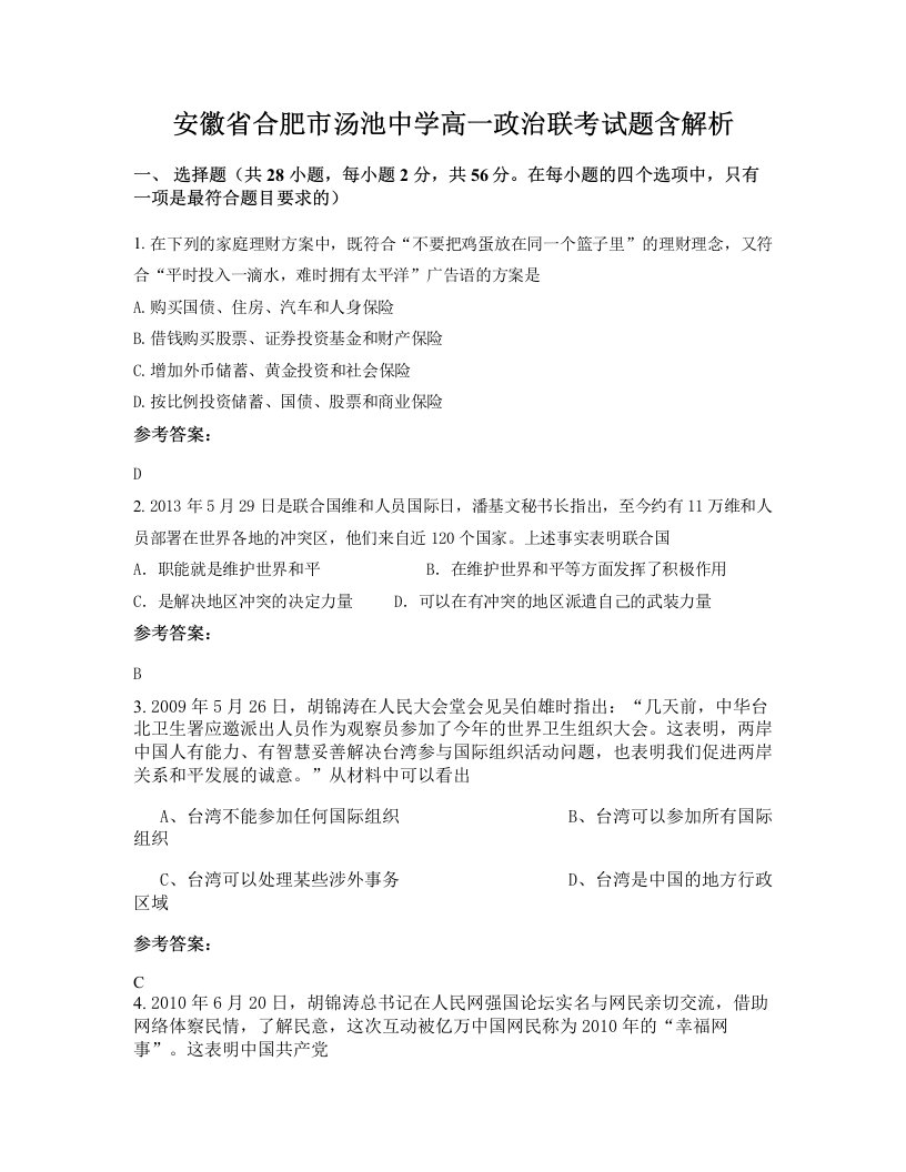 安徽省合肥市汤池中学高一政治联考试题含解析