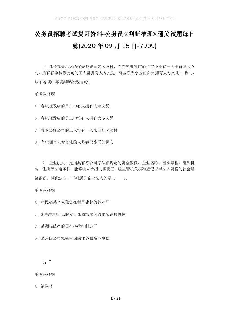 公务员招聘考试复习资料-公务员判断推理通关试题每日练2020年09月15日-7909