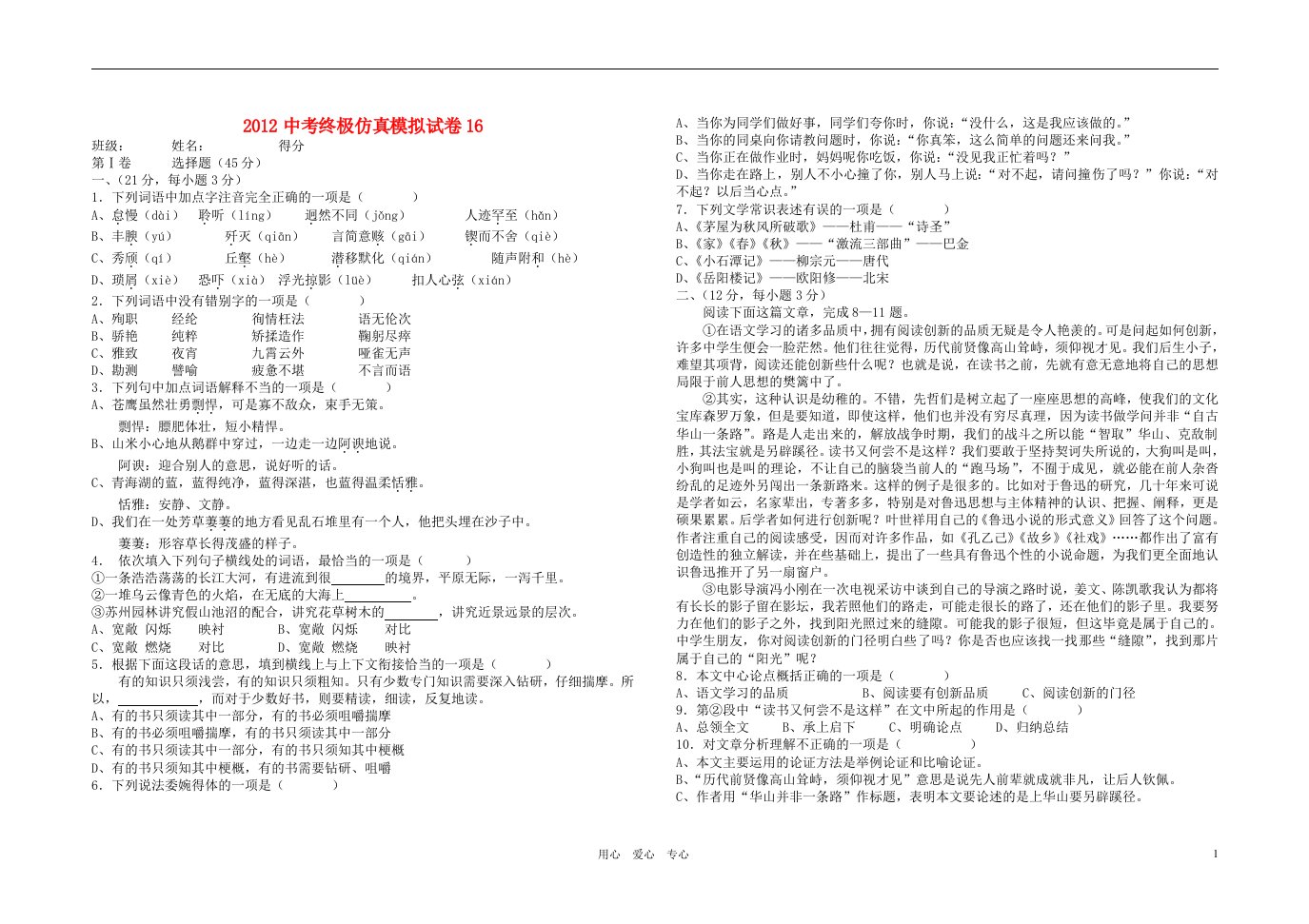 2012中考语文终极仿真模拟试卷16