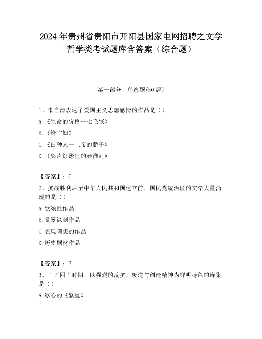 2024年贵州省贵阳市开阳县国家电网招聘之文学哲学类考试题库含答案（综合题）