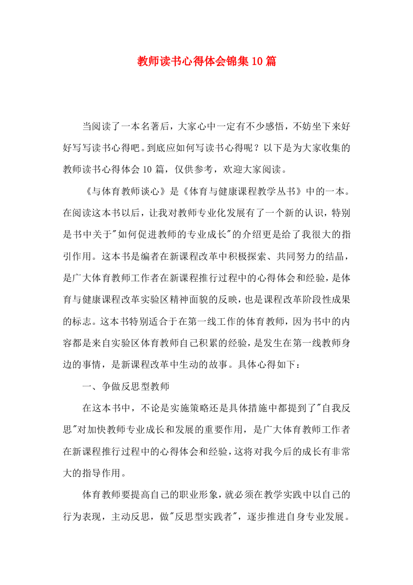 教师读书心得体会锦集10篇